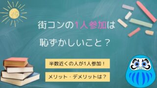 ⚪︎⚪︎％が1人参加！お一人さま街コンが恥ずかしいことではない理由を解説｜1人参加ってどうなの？